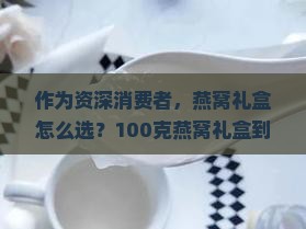 一百克燕窝礼盒多少钱