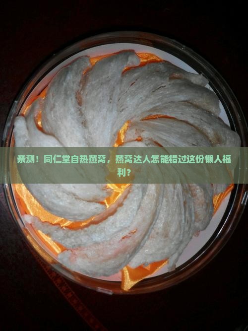 同仁堂自热燕窝怎么样