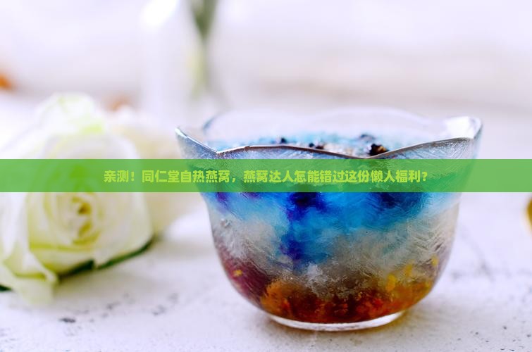 同仁堂自热燕窝怎么样
