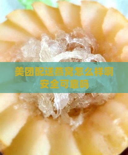 美团配送燕窝怎么样啊