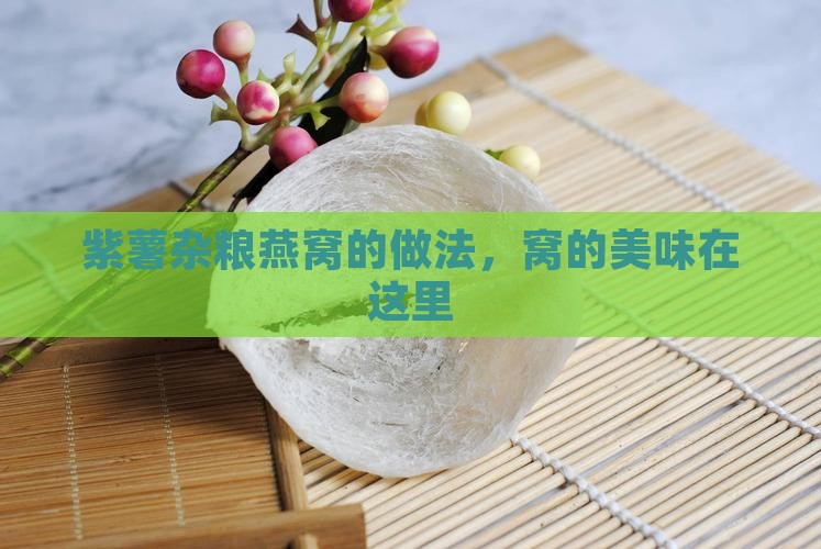 紫薯杂粮燕窝怎么做的