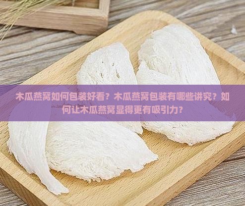 木瓜燕窝如何包装好看