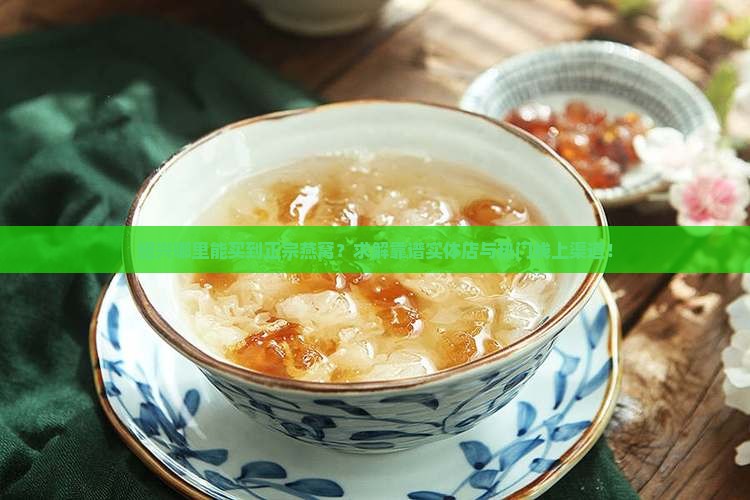 绍兴哪里有正宗燕窝卖