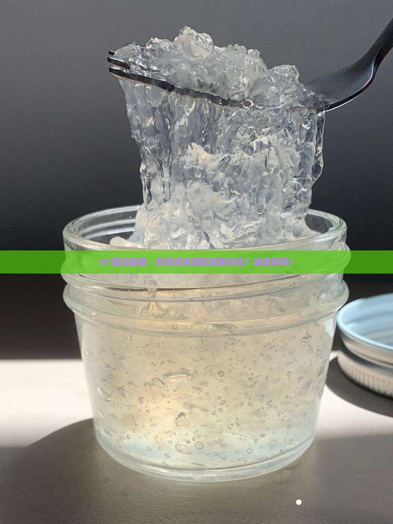 燕窝炖煮后效果如何样啊