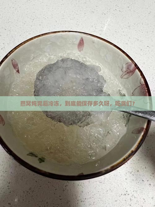 炖好燕窝速冻能放多久啊