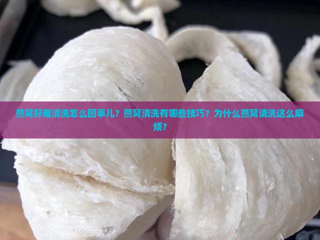 燕窝好难清洗怎么回事儿