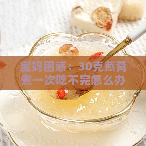 燕窝煮一次需要多少分量