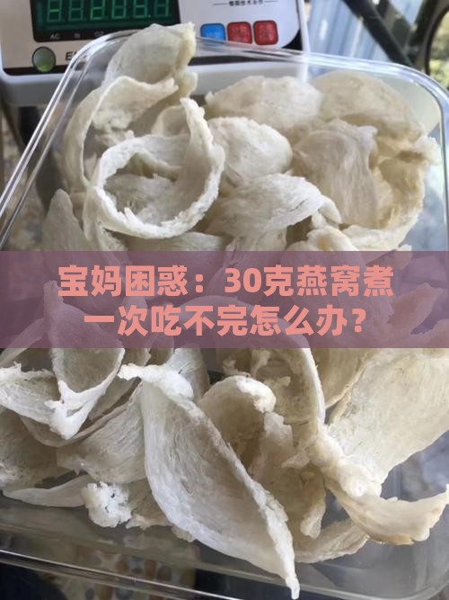 燕窝煮一次需要多少分量