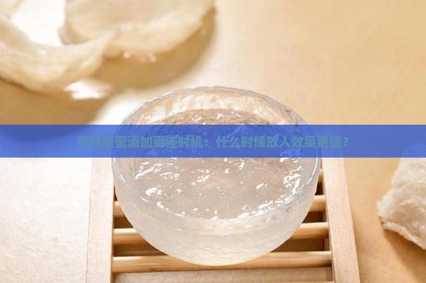 燕窝里蜂蜜什么时候放