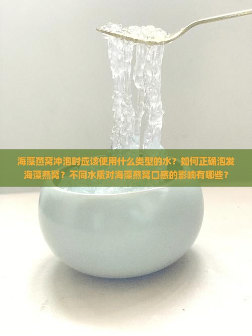 海藻燕窝用什么水冲泡 海藻燕窝用什么水冲泡