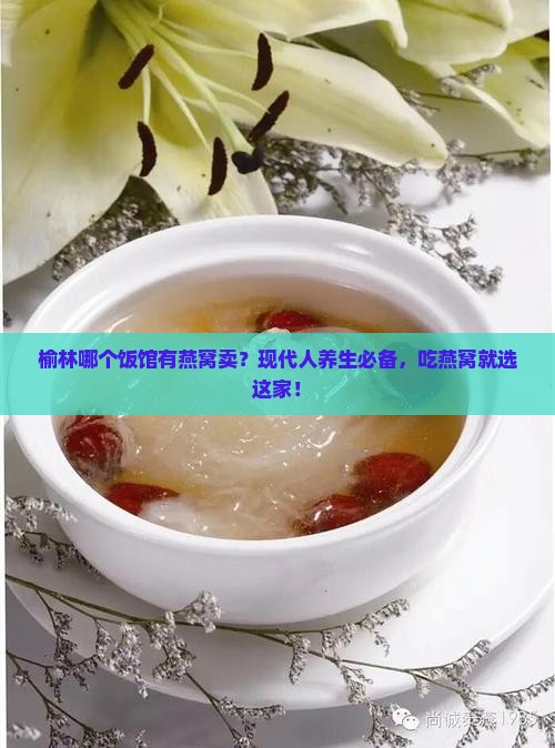 榆林哪个饭馆有燕窝卖