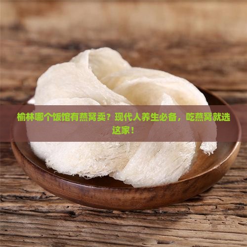 榆林哪个饭馆有燕窝卖