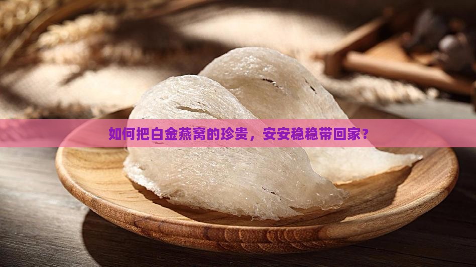 白金燕窝在家用怎么保存