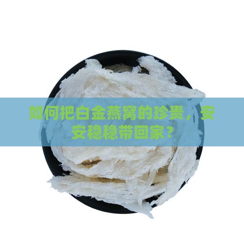 白金燕窝在家用怎么保存