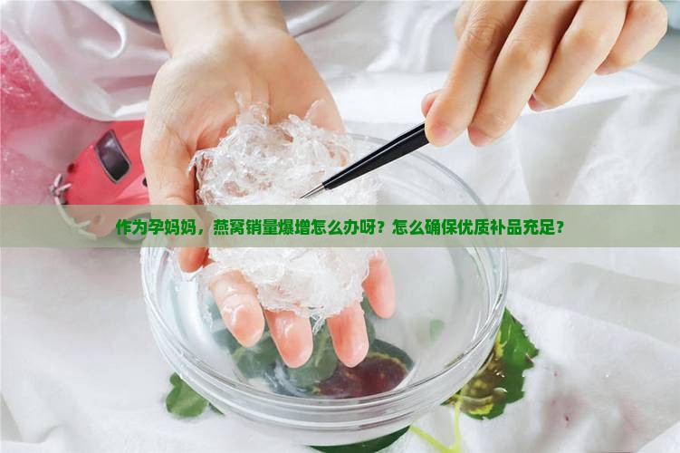 燕窝都不够卖了怎么办呀