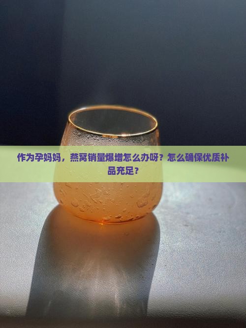 燕窝都不够卖了怎么办呀