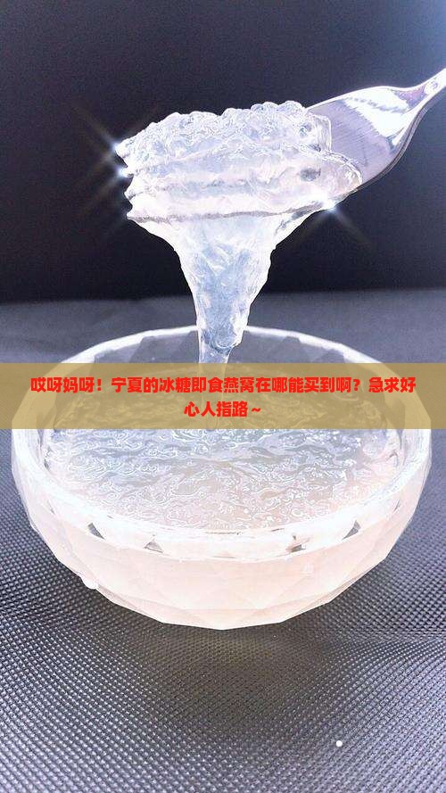 宁夏冰糖即食燕窝哪里买