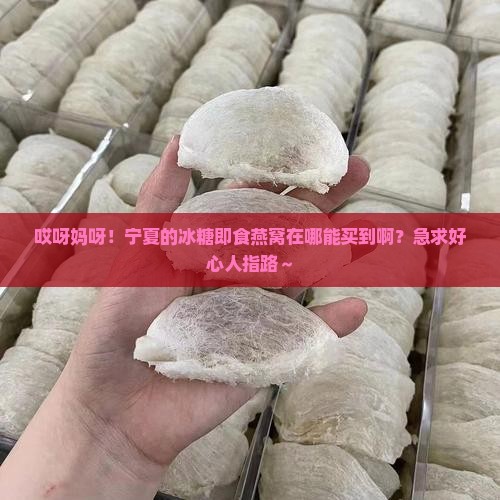 宁夏冰糖即食燕窝哪里买