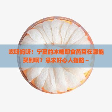 宁夏冰糖即食燕窝哪里买