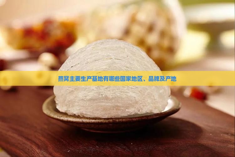 燕窝主要生产基地有哪些