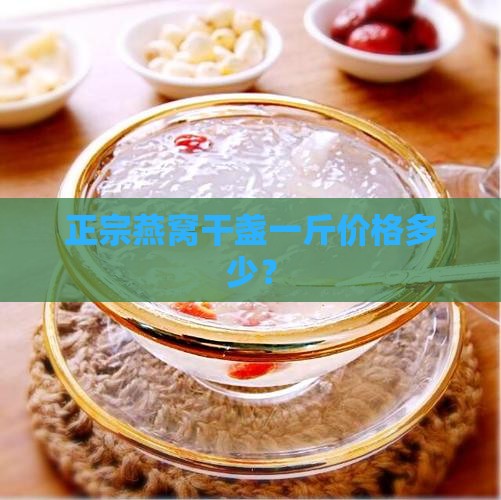 燕窝干盏的成本价是多少