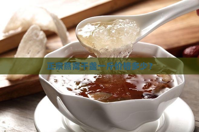 燕窝干盏的成本价是多少