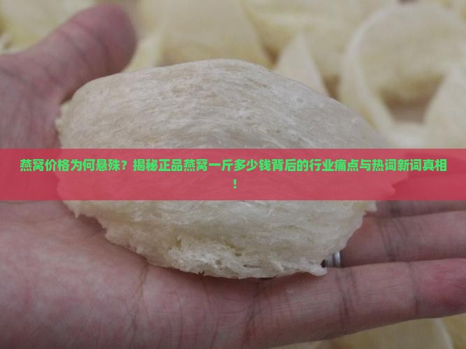 正品燕窝多少钱一斤回事