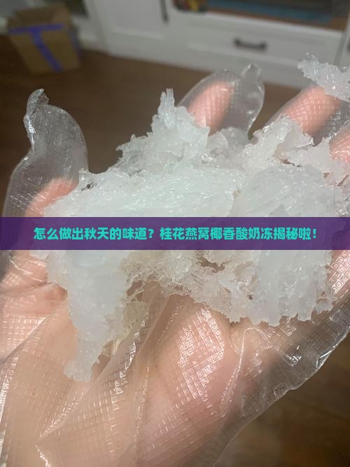 桂花燕窝椰冻酸奶怎么做