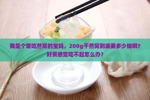 200g干燕窝是多少钱
