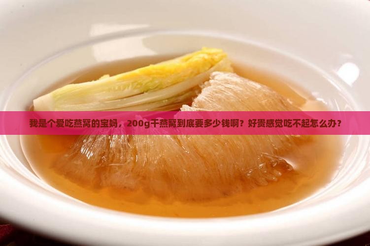 200g干燕窝是多少钱