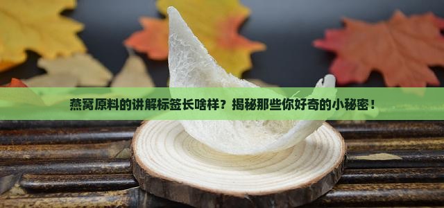 燕窝原料讲解标签是什么
