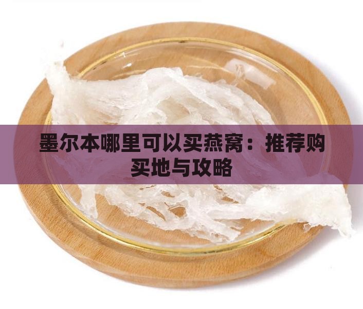墨尔本哪里可以买燕窝