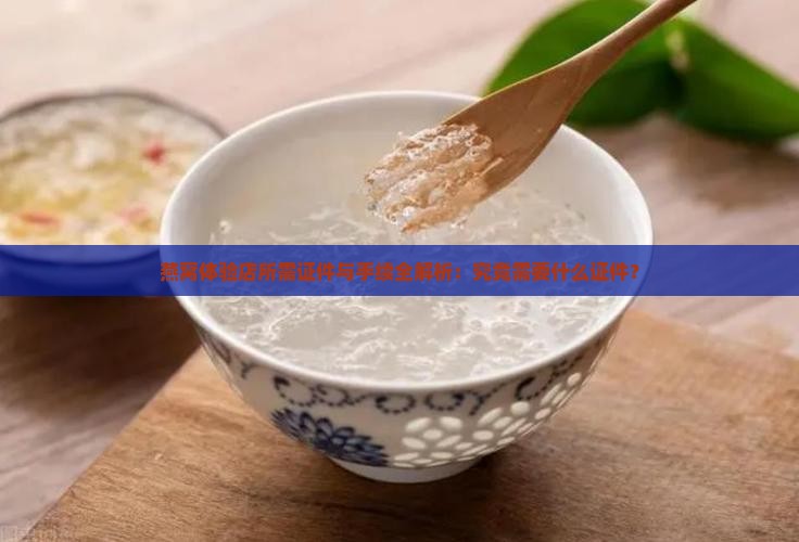 燕窝体验店需要什么证件
