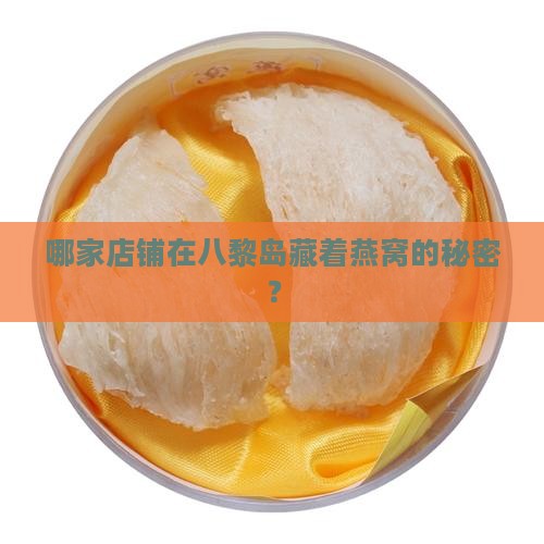 八黎岛卖燕窝的店叫什么