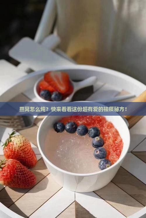 燕窝怎么炖去痰效果好