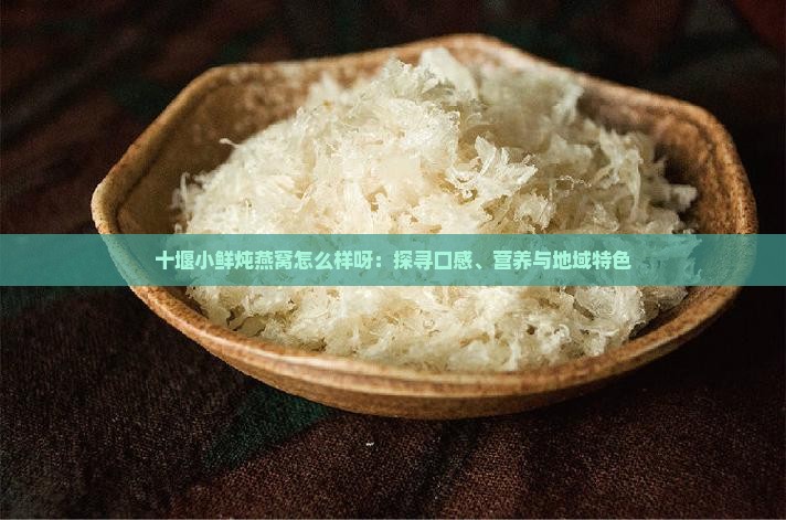 十堰小鲜炖燕窝怎么样呀