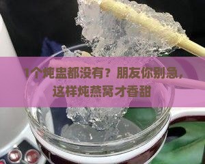 没有炖盅怎么样炖燕窝呢