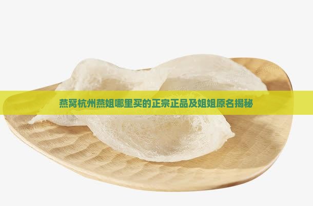 燕窝杭州燕姐哪里买的