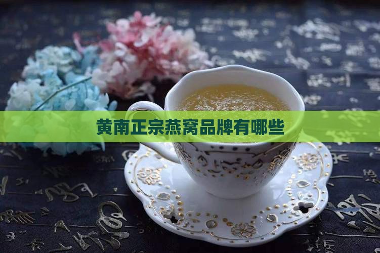 黄南正宗燕窝产品有哪些