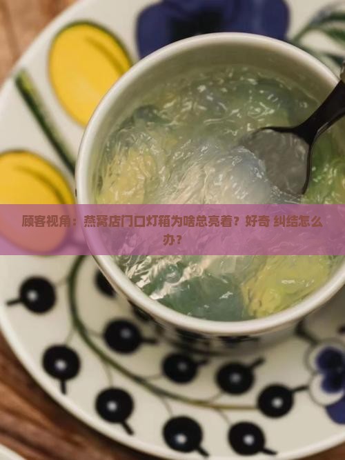 燕窝店的门口灯箱是什么