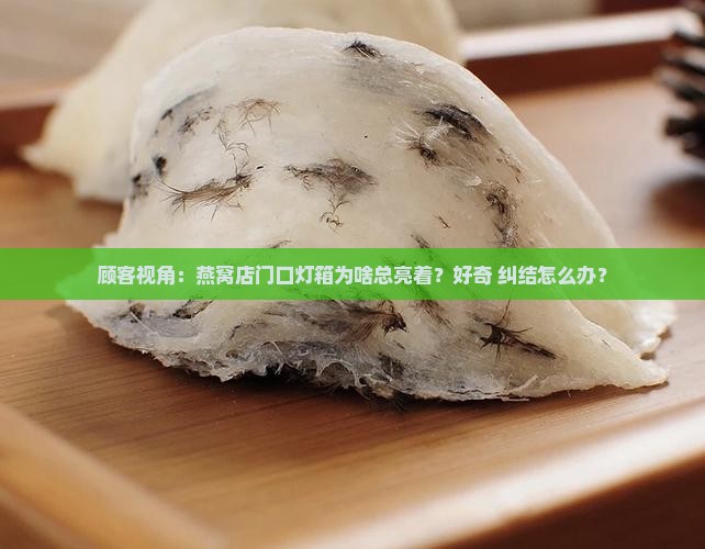 燕窝店的门口灯箱是什么