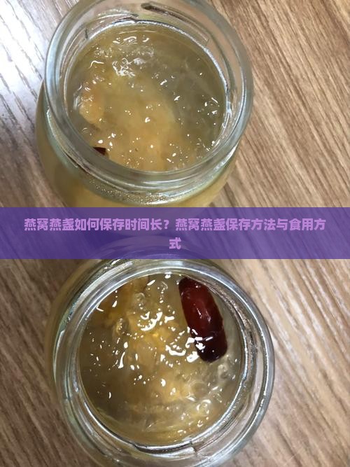 燕窝燕盏如何保存时间长