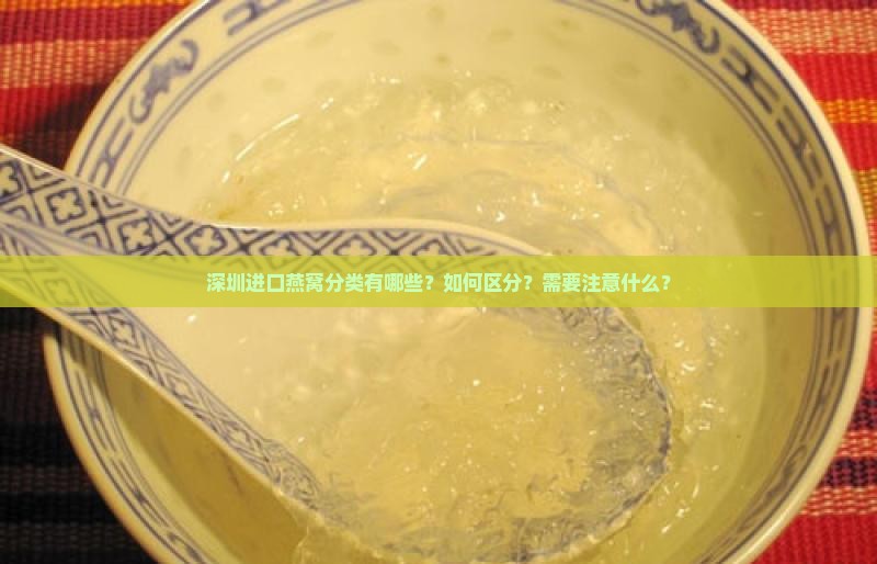 深圳进口燕窝分类有哪些