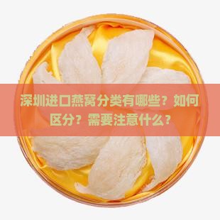 深圳进口燕窝分类有哪些