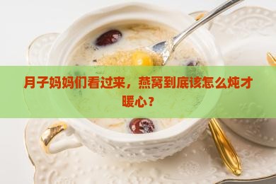 月子期间喝燕窝怎么炖 月子期间喝燕窝怎么炖