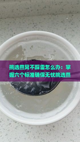 挑选燕窝不踩雷怎么办