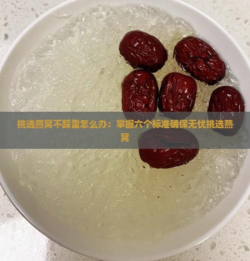 挑选燕窝不踩雷怎么办
