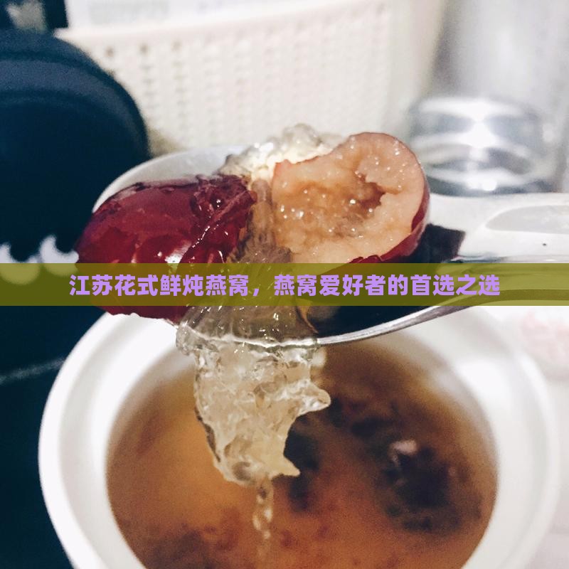 江苏花式鲜炖燕窝怎么样