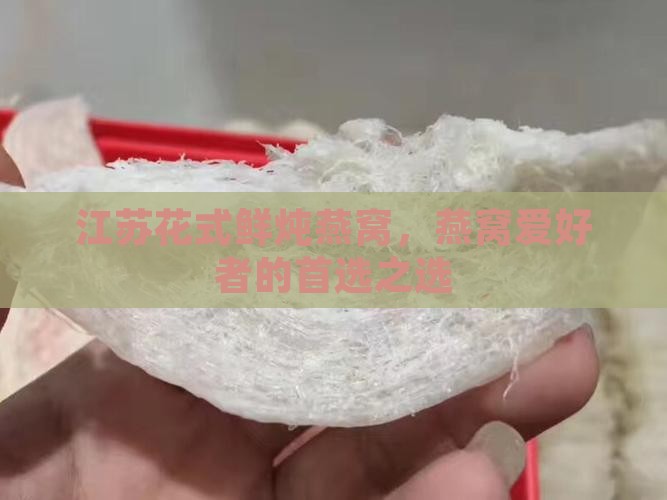 江苏花式鲜炖燕窝怎么样