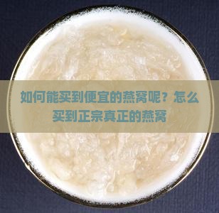 如何能买到便宜的燕窝呢